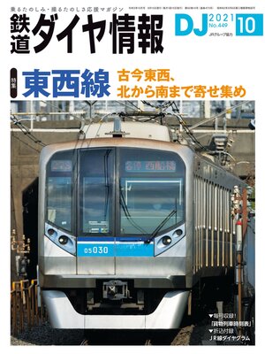 cover image of 鉄道ダイヤ情報_2021年10月号